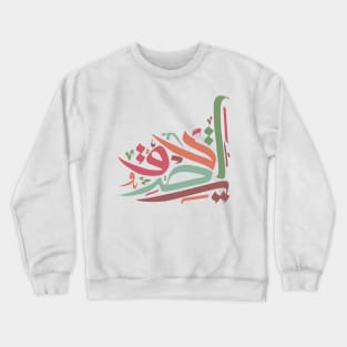 Modern Abstract Arabic Letters Crewneck Sweatshirt